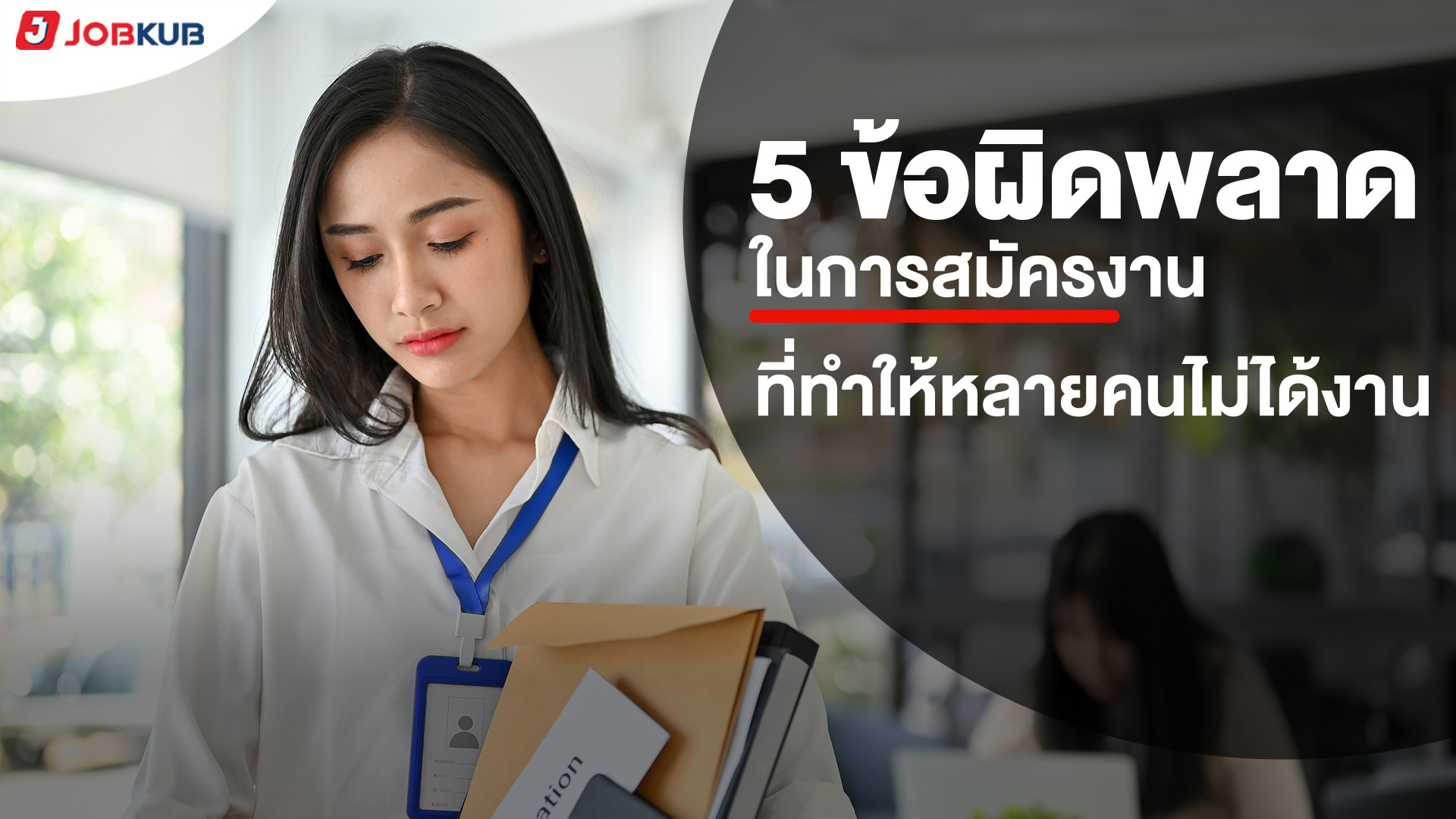 5 ข้อผิดพลาดในการสมัครงาน ที่ทำให้หลายคนไม่ได้งาน