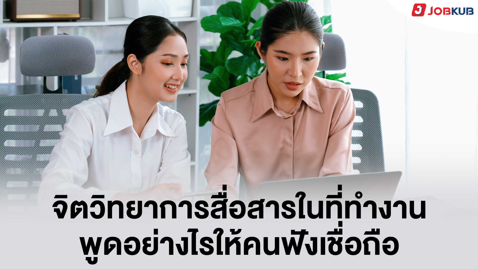 จิตวิทยาการสื่อสารในที่ทำงาน พูดอย่างไรให้คนฟังเชื่อถือ