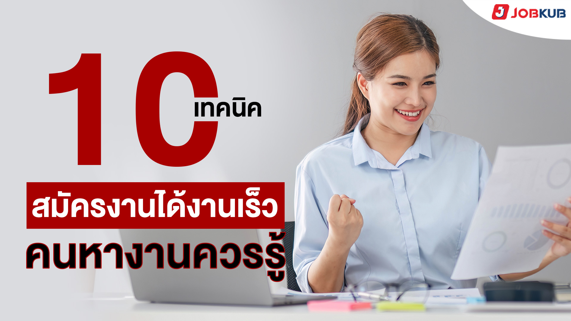 10 เทคนิคสมัครงานได้งานเร็ว คนหางานควรรู้