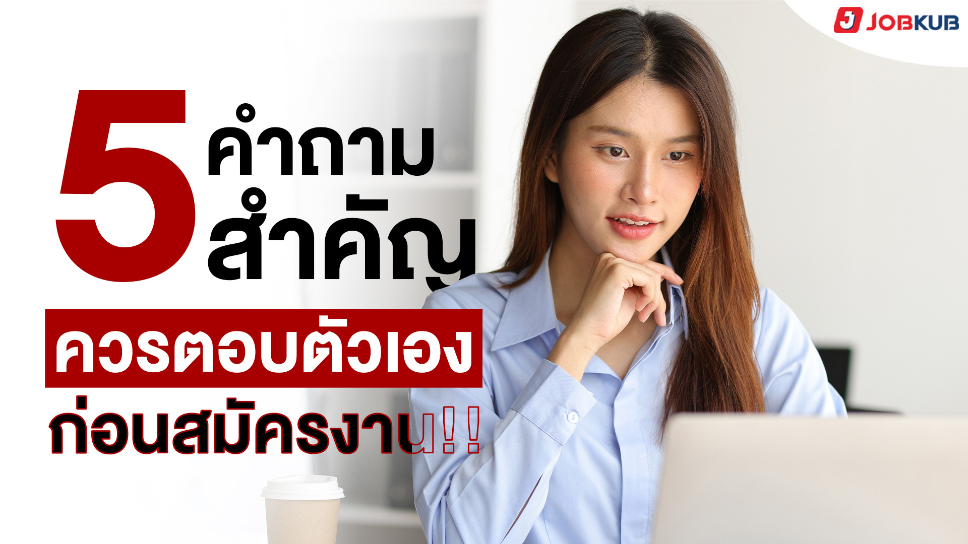 5 คำถามสำคัญ ควรตอบตัวเองก่อนสมัครงาน
