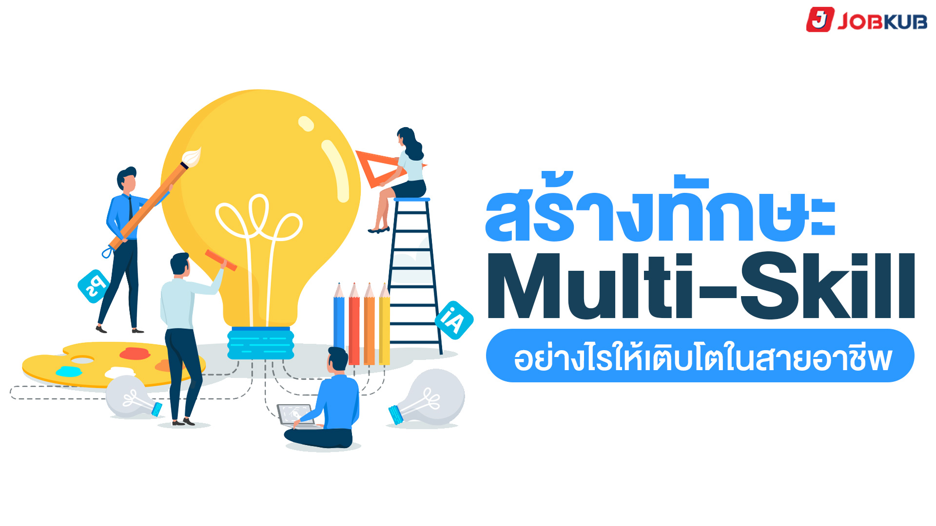 สร้างทักษะ Multi-Skill อย่างไรให้เติบโตในสายอาชีพ