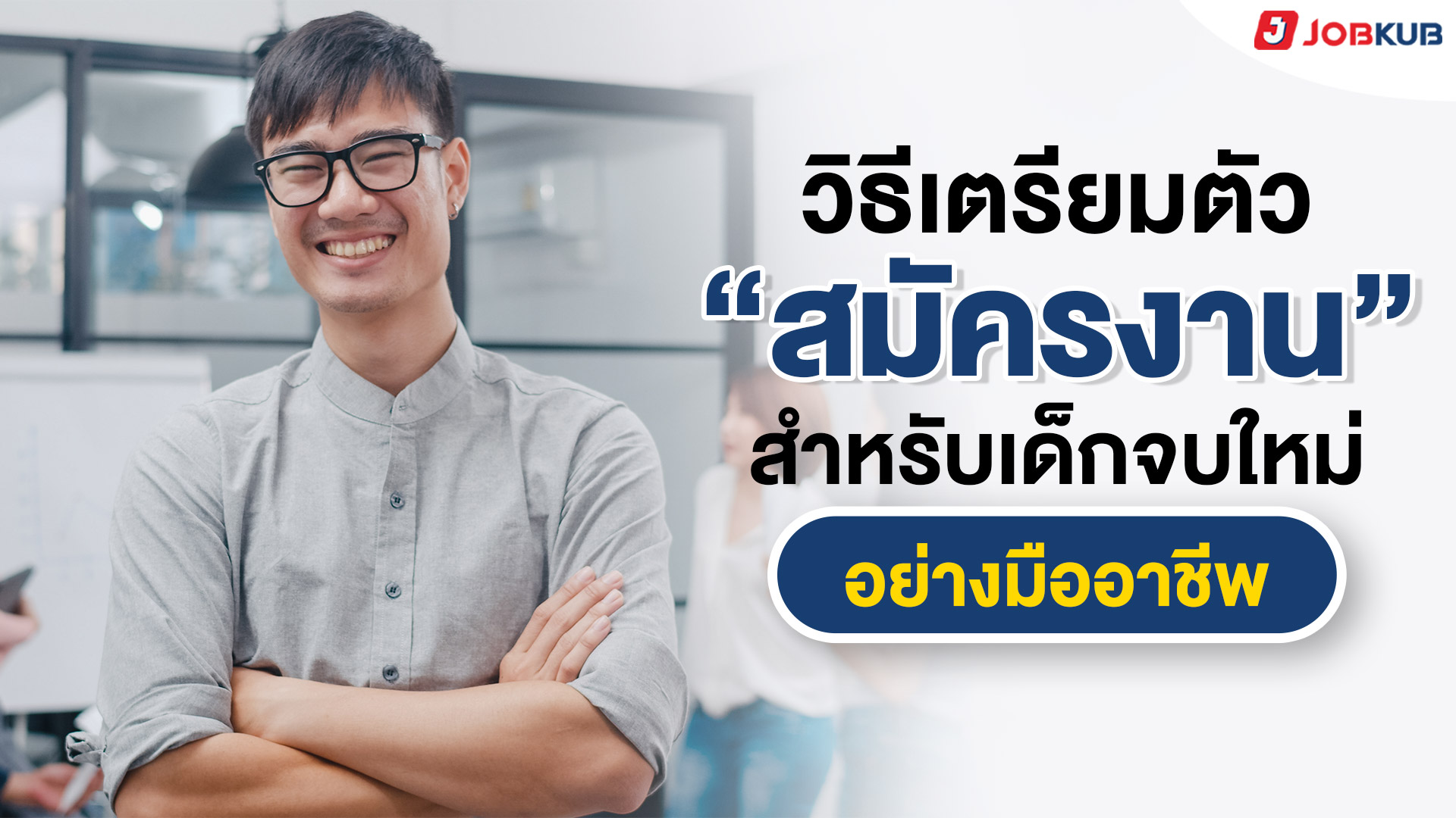 วิธีเตรียมตัวสมัครงานสำหรับเด็กจบใหม่อย่างมืออาชีพ