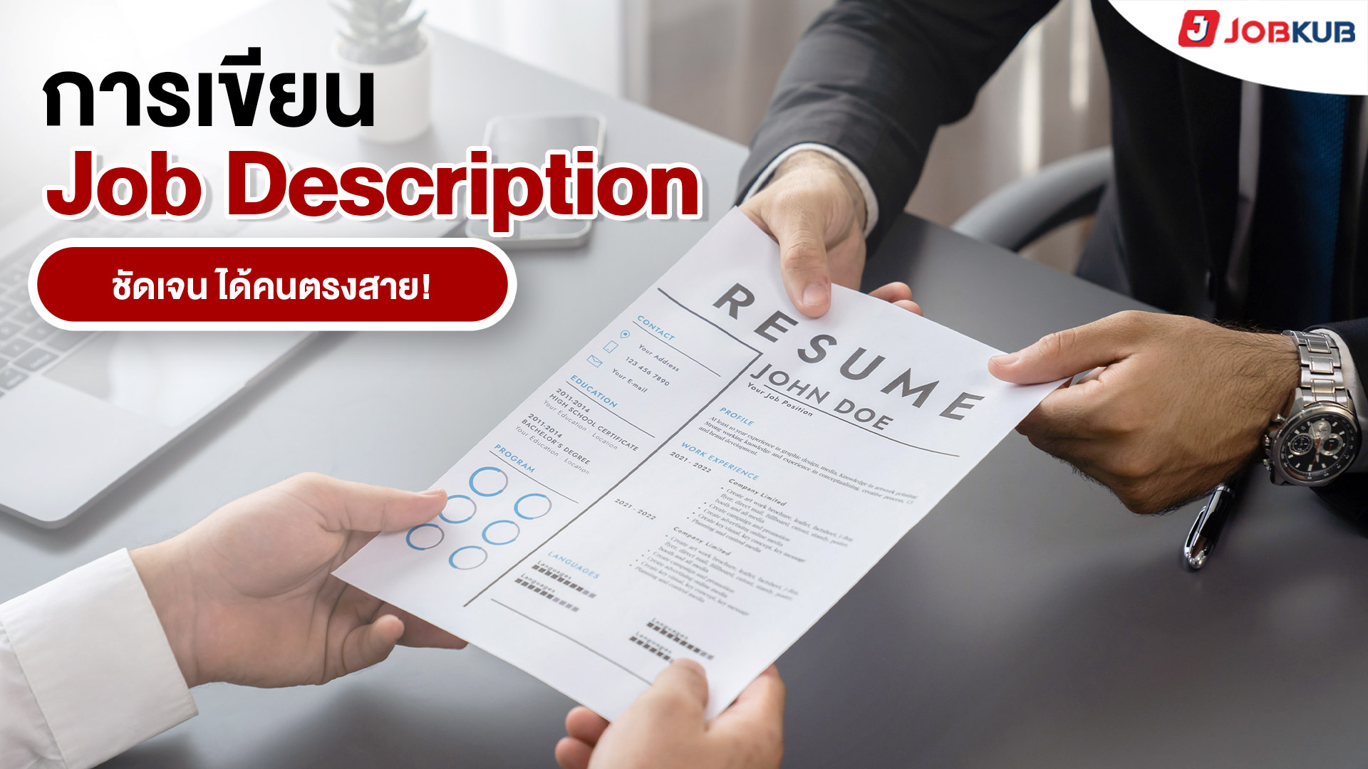 การเขียน Job Description ชัดเจน ได้คนตรงสาย