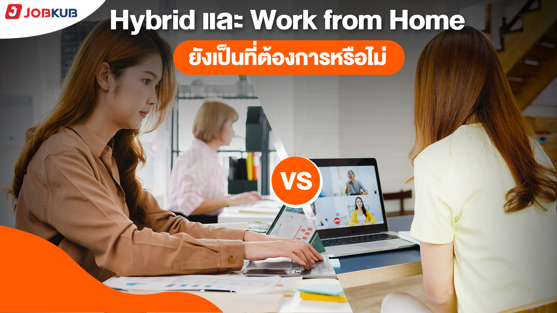 งาน Hybrid และ Work from Home ยังเป็นที่ต้องการหรือไม่