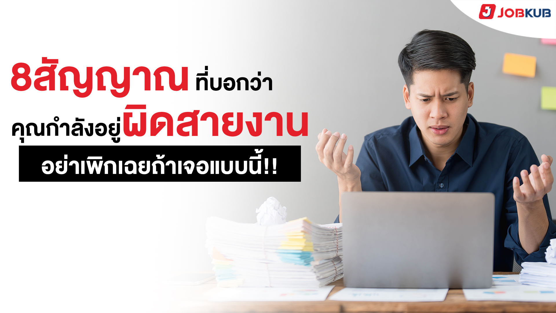 8 สัญญาณที่บอกว่าคุณกำลังอยู่ผิดสายงาน อย่าเพิกเฉยถ้าเจอแบบนี้