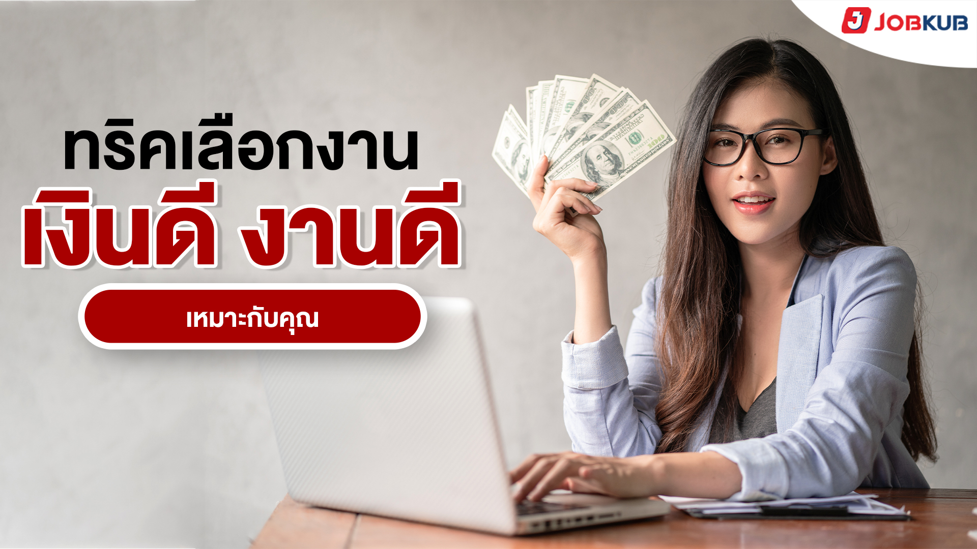 ทริคเลือกงานได้เงินเดือนดี งานดี เหมาะกับคุณ