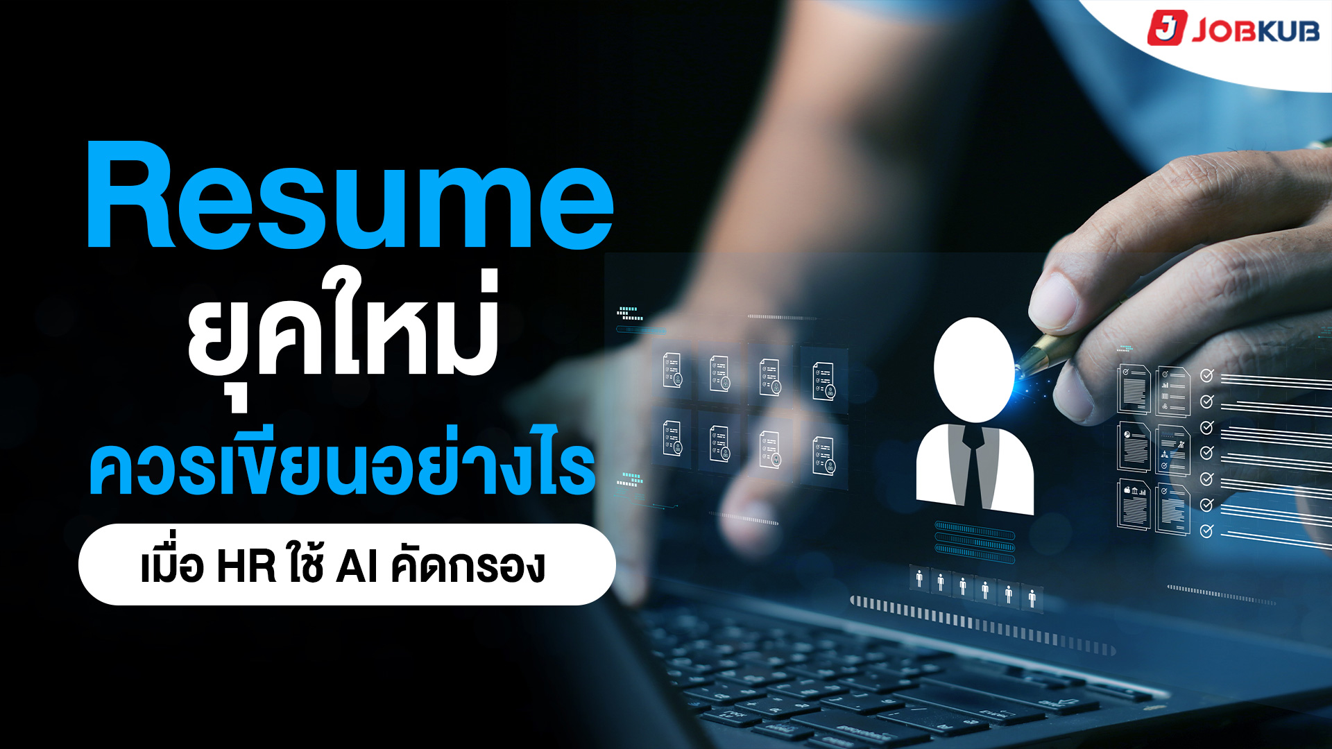 Resume ยุคใหม่ ควรเขียนอย่างไร เมื่อ HR ใช้ AI คัดกรอง