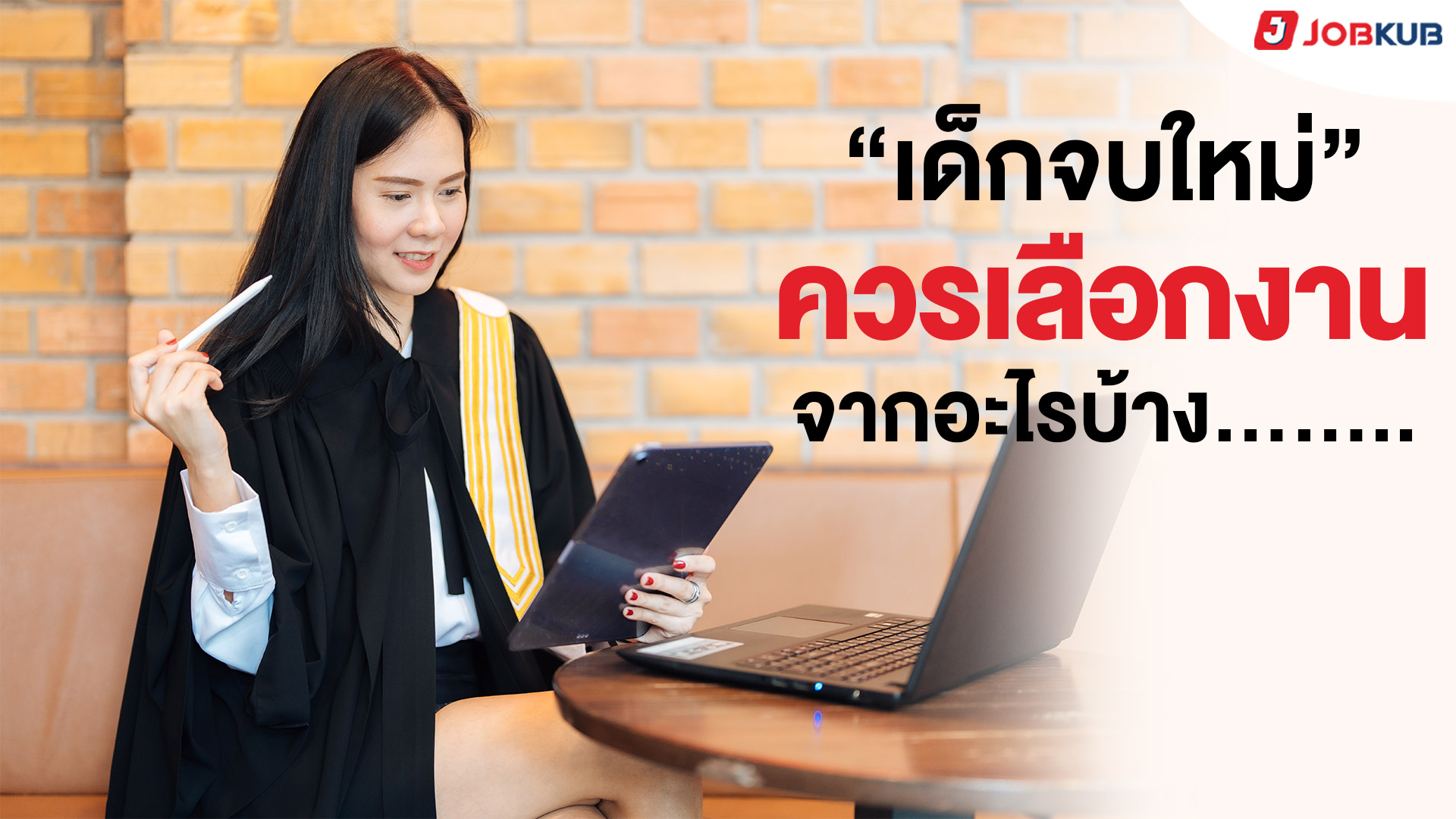 เด็กจบใหม่ควรเลือกงานจากอะไรบ้าง