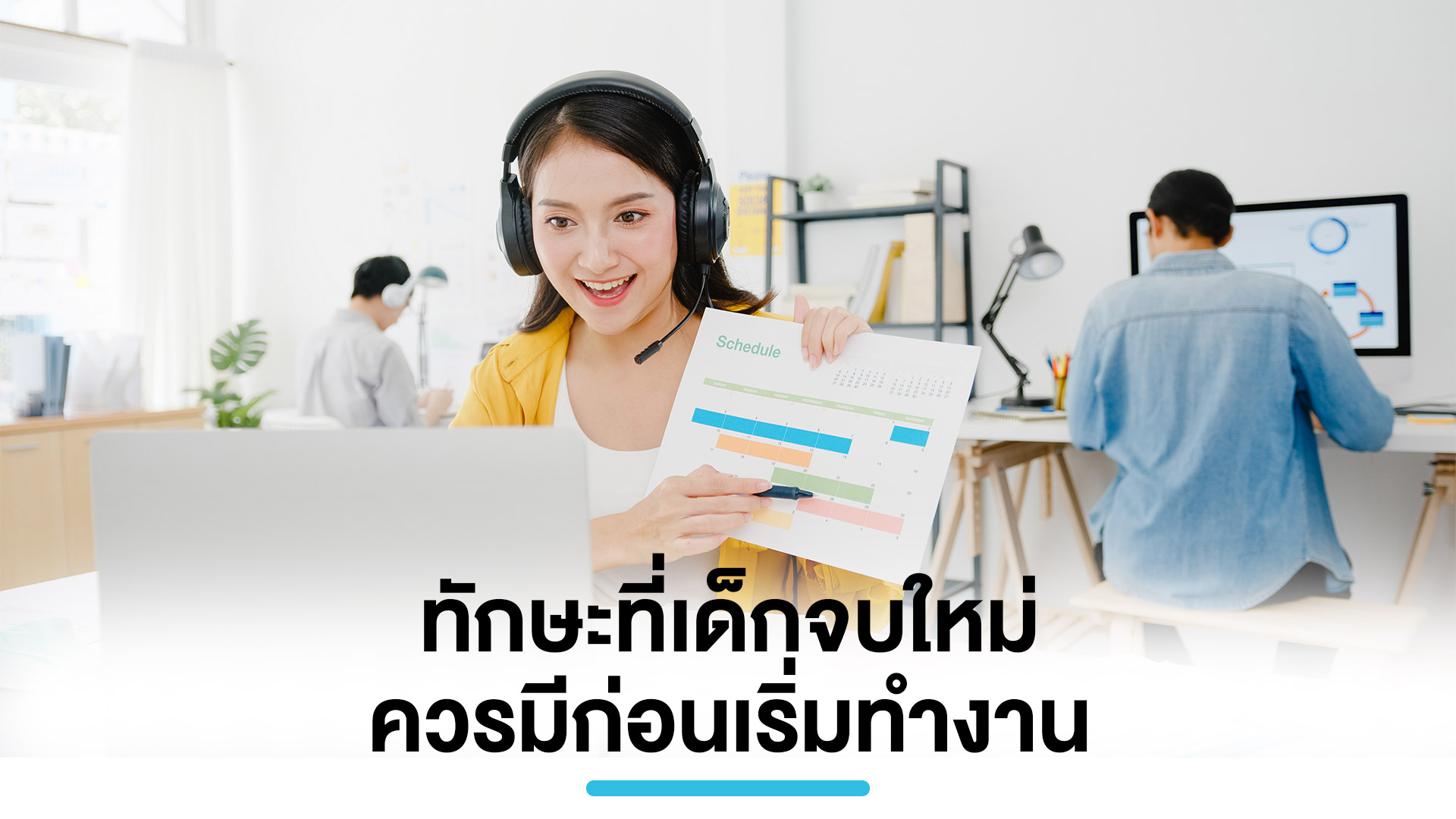 ทักษะที่เด็กจบใหม่ควรมีก่อนเริ่มทำงาน