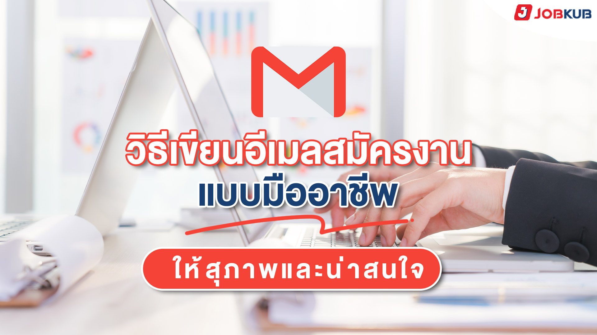 วิธีเขียนอีเมลสมัครงานให้สุภาพและน่าสนใจ