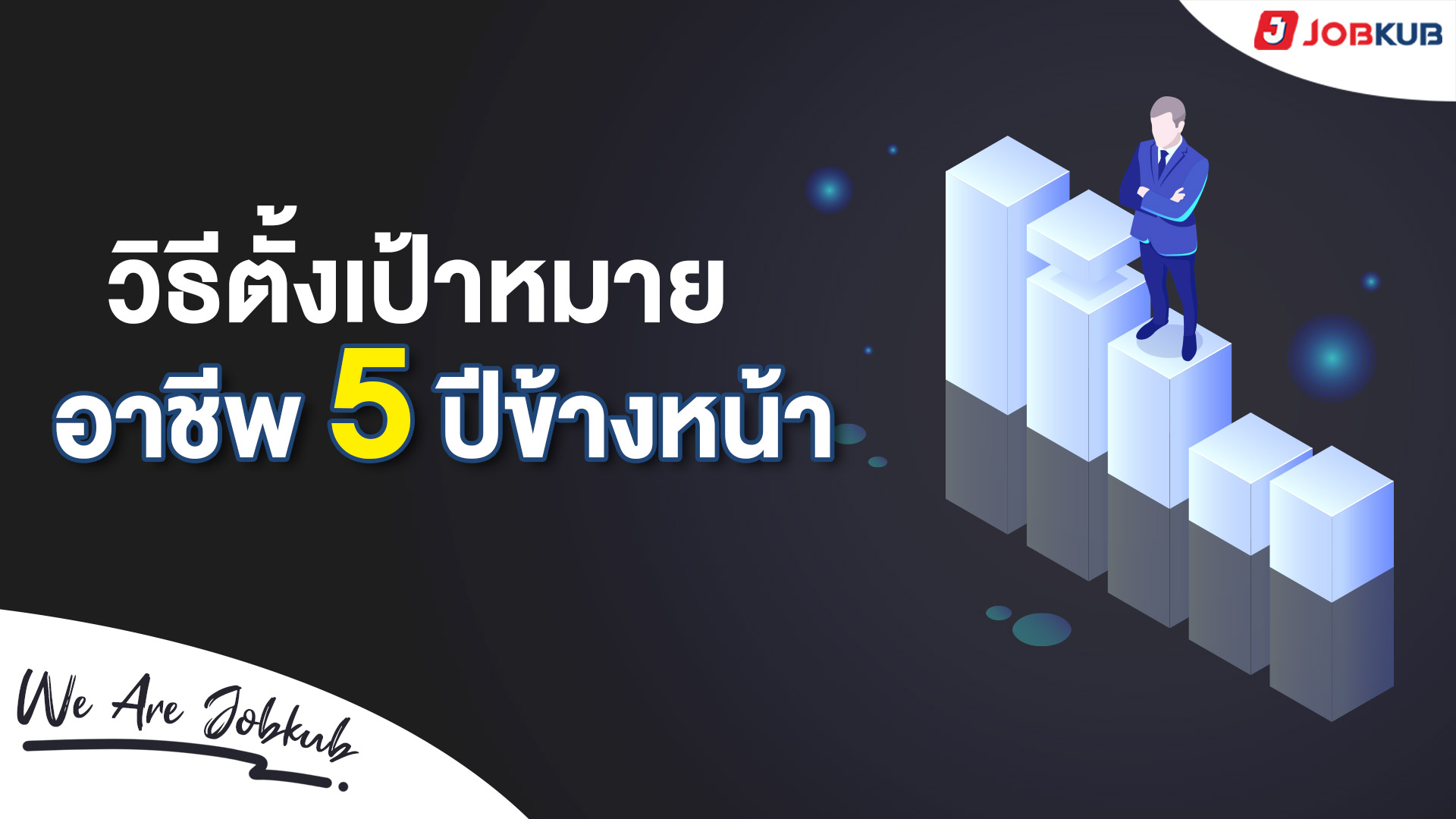 วิธีตั้งเป้าหมายอาชีพ 5 ปีข้างหน้า