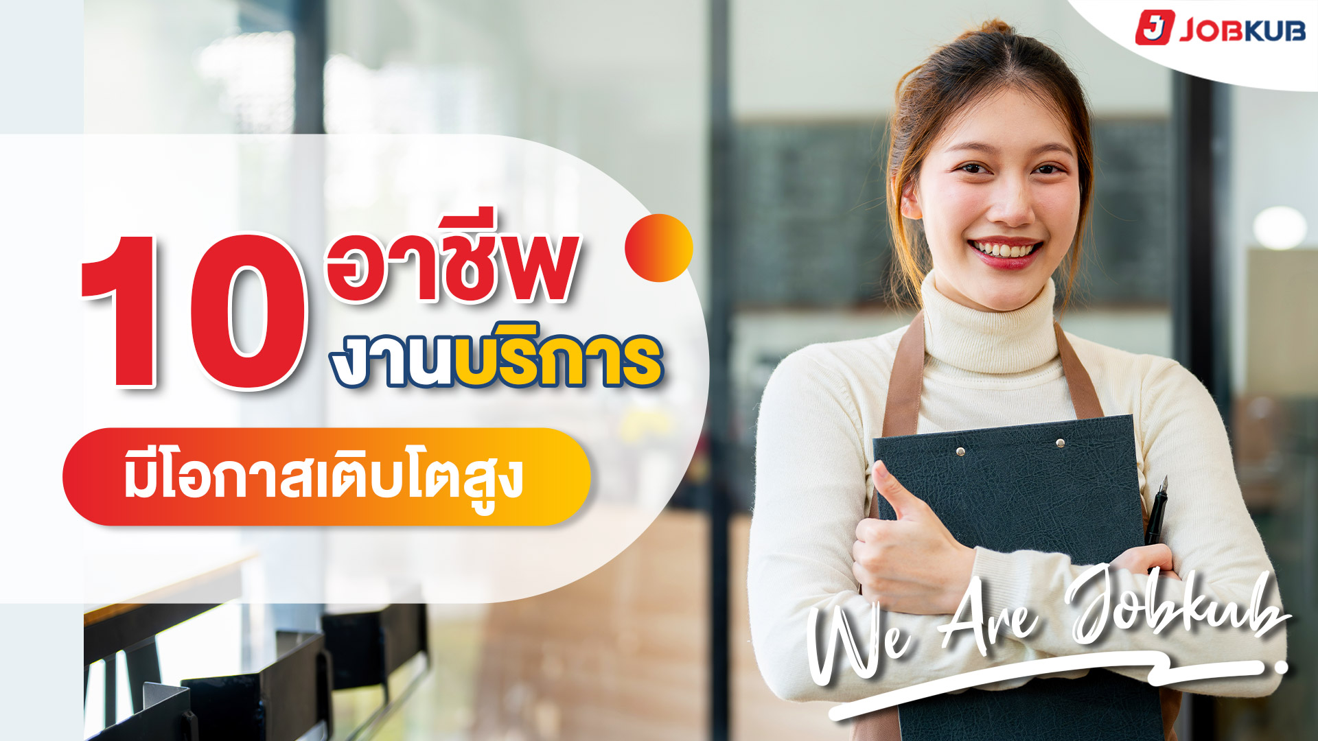 10 อาชีพบริการ มีโอกาสเติบโตสูง