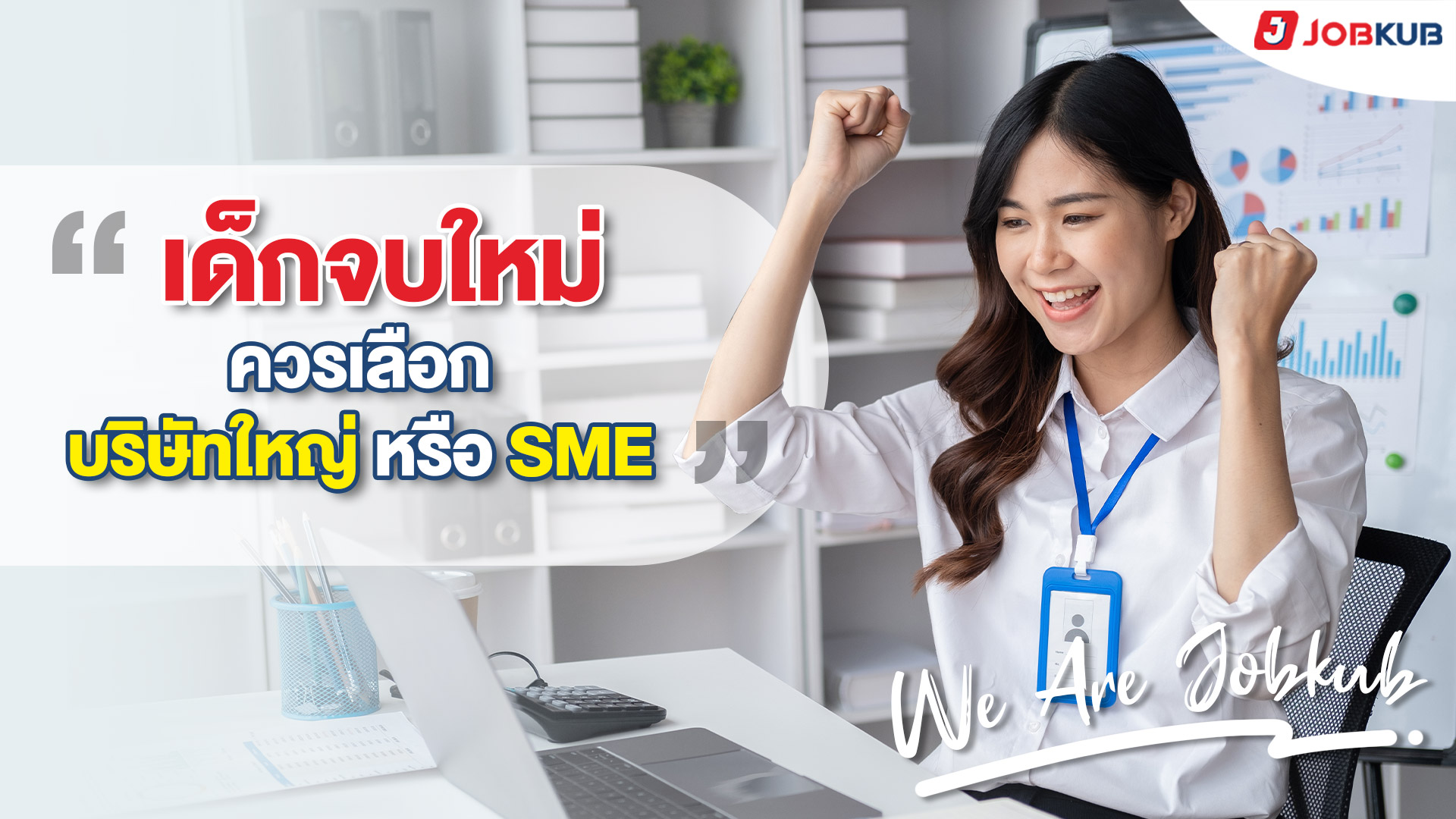 เด็กจบใหม่ควรเลือกบริษัทใหญ่หรือ SME