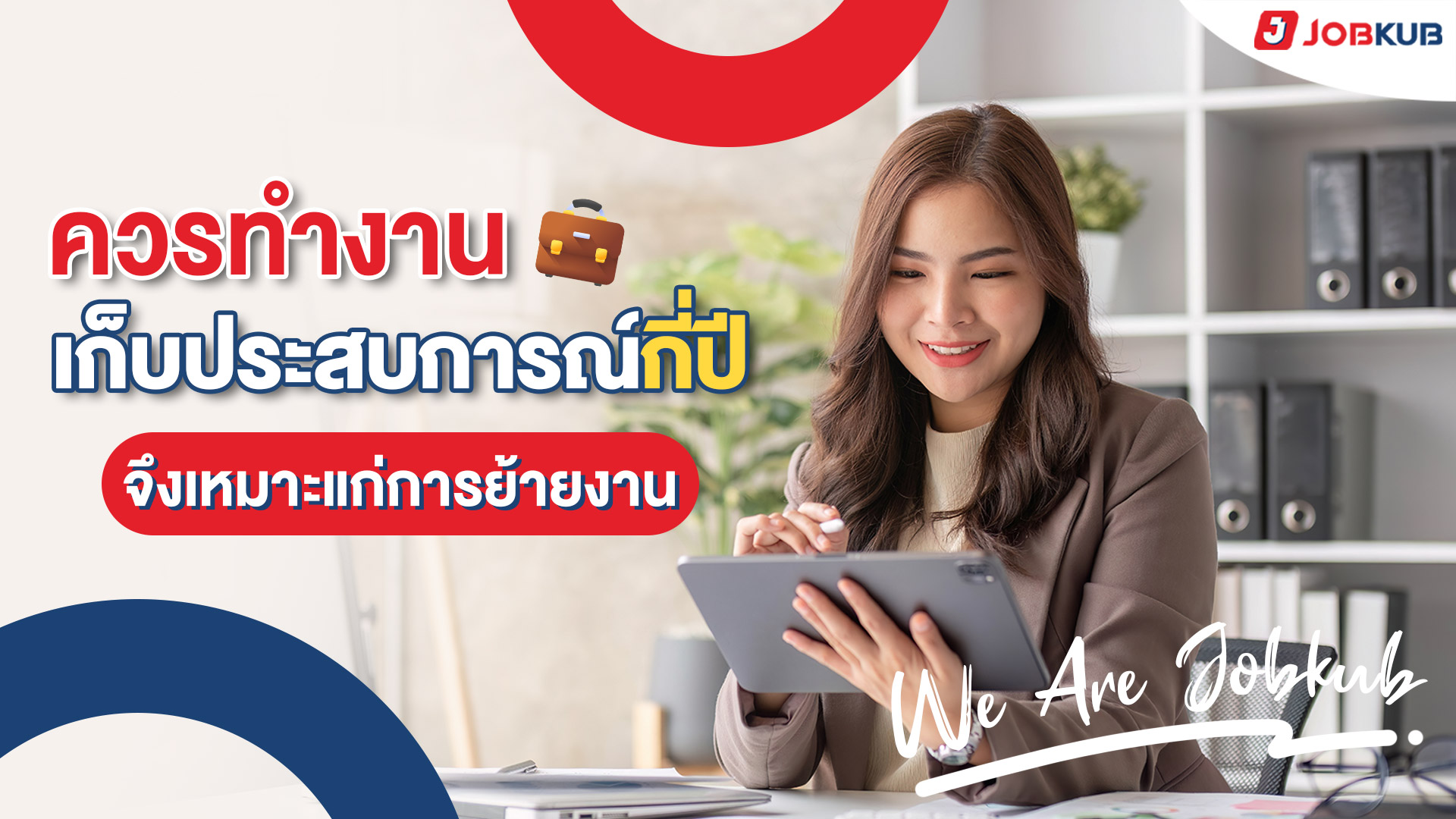 ควรทำงานเก็บประสบการณ์กี่ปี จึงเหมาะแก่การย้ายงาน