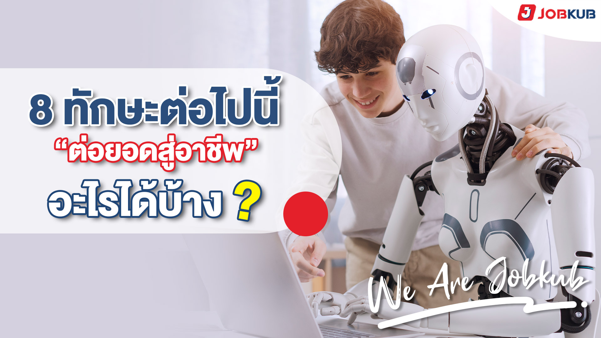 8 ทักษะต่อไปนี้ ต่อยอดสู่อาชีพอะไรได้บ้าง