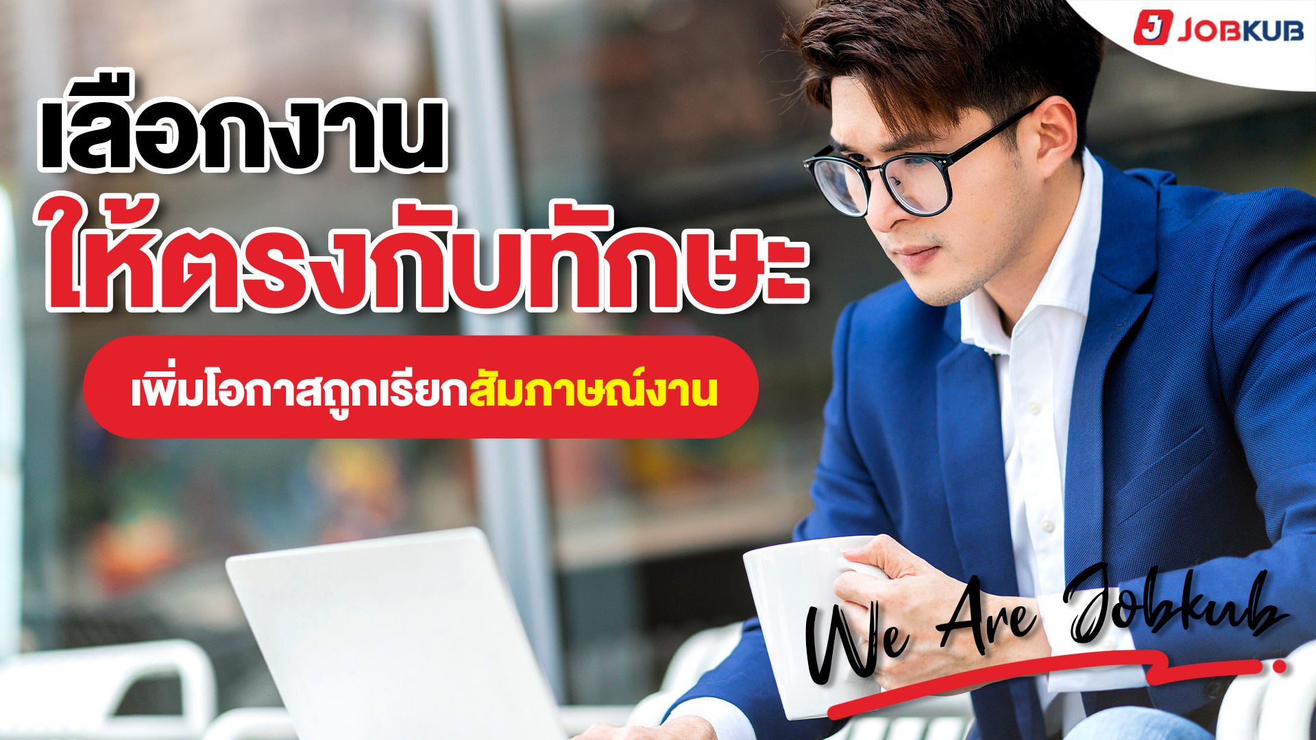 เลือกงานให้ตรงกับทักษะ เพิ่มโอกาสถูกเรียกสัมภาษณ์งาน