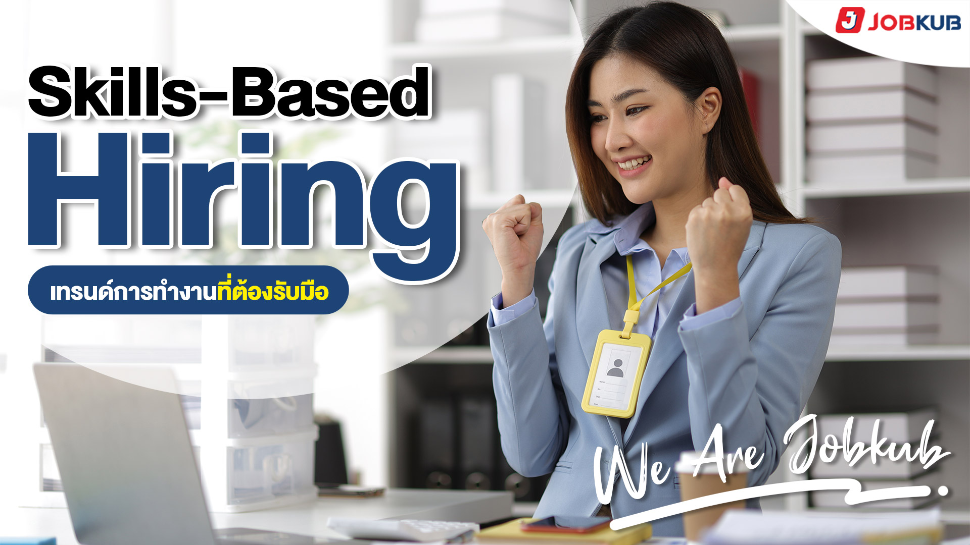 Skills-Based Hiring เทรนด์การทำงานที่ต้องรับมือ