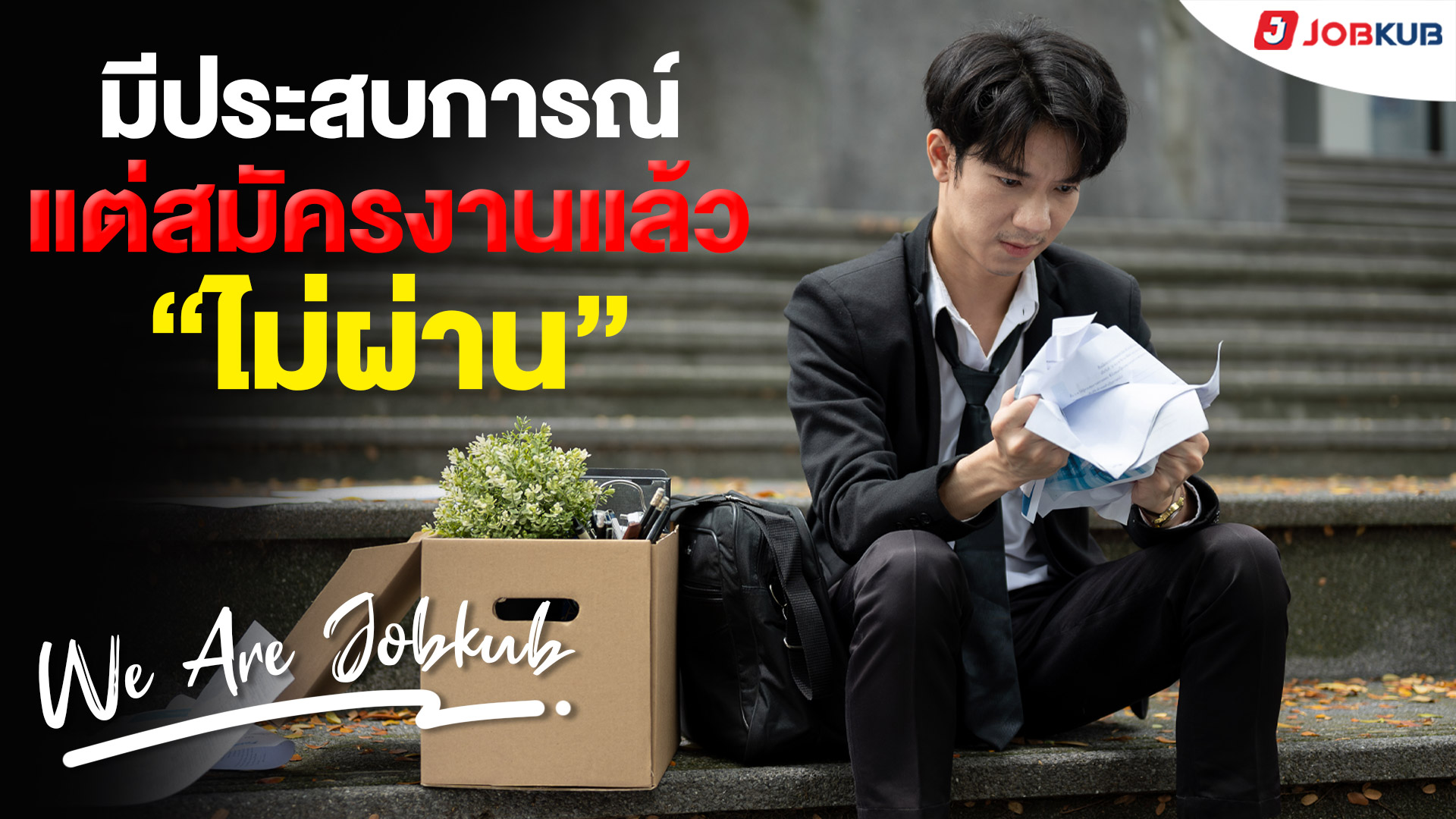 มีประสบการณ์ แต่สมัครงานแล้วไม่ผ่าน