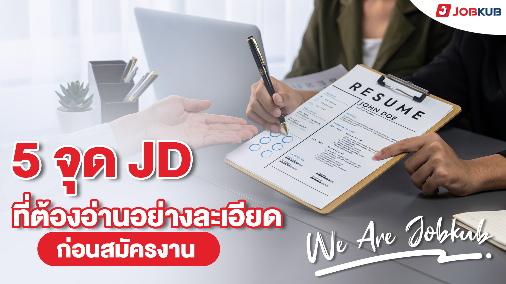 5 จุด JD ที่ต้องอ่านอย่างละเอียด ก่อนสมัครงาน